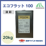 エコフラット100 調色品(淡彩) ツヤけし 20kg(約75平米分)【75380】
