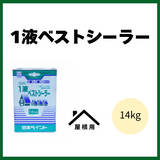 ニッペ１液ベストシーラー 14kgシリコンベスト用下塗　
