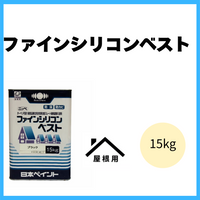 ニッペファインシリコンベスト 15kg