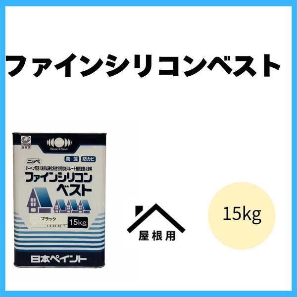 ニッペファインシリコンベスト 15kg