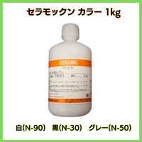 セラモックン カラー 各サイズ(1kg 4kg 日研 木部用/撥水/耐候性向上/高度向上/白/黒/グレー/着色
