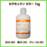 セラモックン カラー 各サイズ(1kg 4kg 日研 木部用/撥水/耐候性向上/高度向上/白/黒/グレー/着色