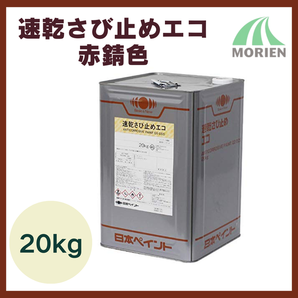 速乾さび止めエコ 赤錆色 20kg(約180平米分)