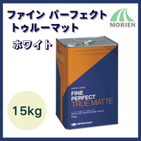 ファインパーフェクトトゥルーマット  ホワイト  15kg(約50平米分)