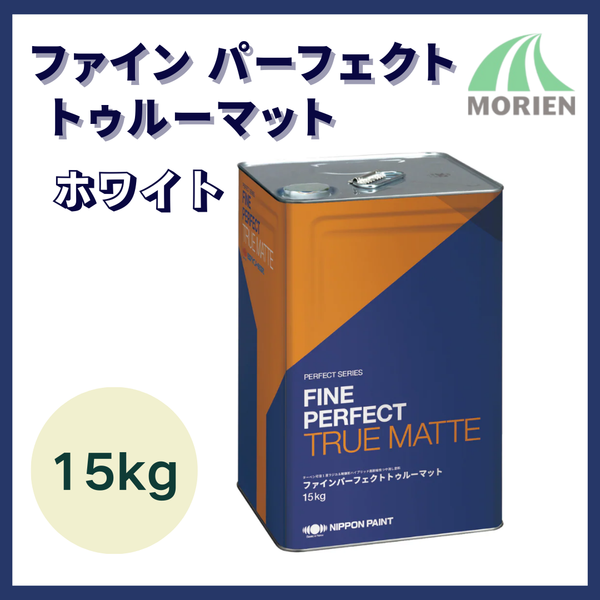 ファインパーフェクトトゥルーマット  ホワイト  15kg(約50平米分)