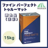 ファインパーフェクトトゥルーマット  調色品(淡彩)  15kg(約50平米分)