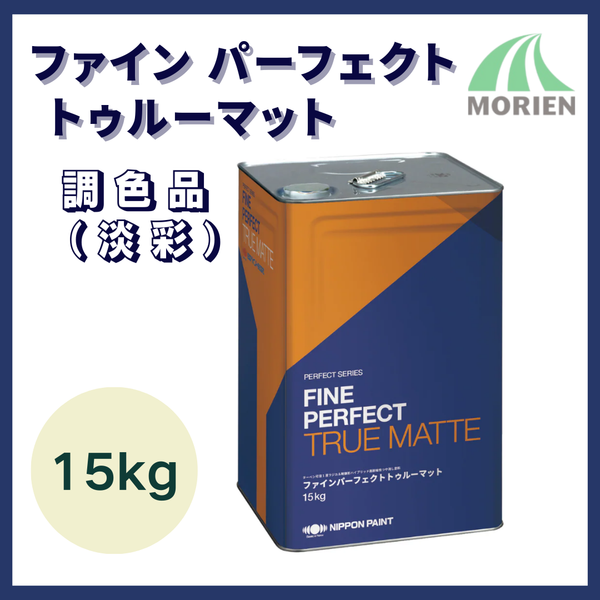 ファインパーフェクトトゥルーマット  調色品(淡彩)  15kg(約50平米分)