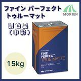 ファインパーフェクトトゥルーマット  調色品(中彩)  15kg(約50平米分)