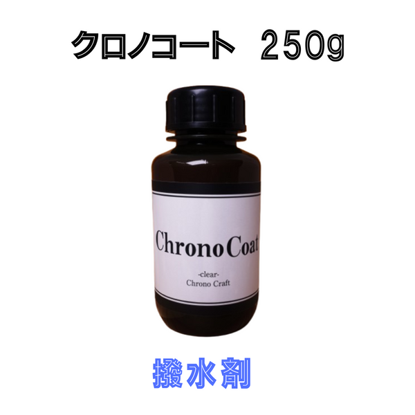クロノコート 250g(約5平米分)  撥水/耐久性向上/基材万能型クリア塗料/無機塗料/1液