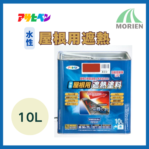 アサヒペン水性屋根用遮熱 10L
