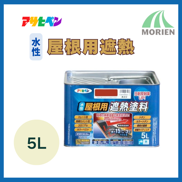 アサヒペン水性屋根用遮熱 5L