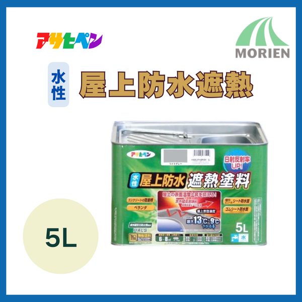アサヒペン水性屋上防水遮熱 5L 6～8m2