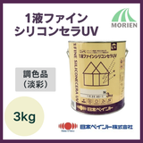 1液ファインシリコンセラUV 調色品(淡彩) 3kg(約8～12平米分)【9967】