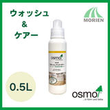 【 即日発送 】オスモ ウォッシュ&ケアー(ウォッシュアンドケアー) 0.5L 木部 屋内床用 メンテナンス製品 お手入れ 掃除 おすも OSMO フローリング 新商品【125315】