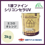1液ファインシリコンセラUV エコロオレンジ 3kg(約8～12平米分)【9965】