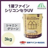 1液ファインシリコンセラUV シャニングリーン 3kg(約8～12平米分)【9964】