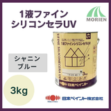 1液ファインシリコンセラUV シャニンブルー 3kg(約8～12平米分)【9961】