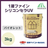 1液ファインシリコンセラUV バイオレット 3kg(約8～12平米分)【9966】