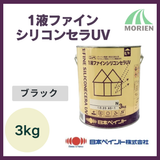 1液ファインシリコンセラUV ブラック 3kg(約8～12平米分)【9958】
