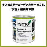 【 おまけ付 】 オスモカラー ガーデンカラー 全15色 0.75L(約6平米分) オスモ＆エーデル 木部 屋内外用 自然塗料 赤ちゃん 安全 塗料　おすも OSMO
