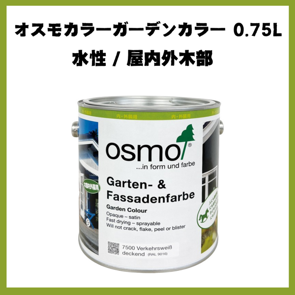 【 おまけ付 】 オスモカラー ガーデンカラー 全15色 0.75L(約6平米分) オスモ＆エーデル 木部 屋内外用 自然塗料 赤ちゃん 安全 塗料　おすも OSMO