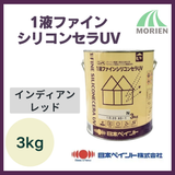 1液ファインシリコンセラUV インディアンレッド 3kg(約8～12平米分)【9959】