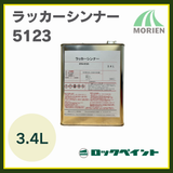 【即日出荷】ラッカーシンナー5123 3.4L