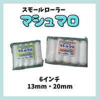 【即日出荷】【10本入り】スモールローラーマシュマロ6インチ 13mm/20mm