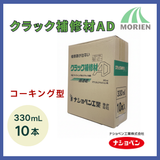 クラック補修材AD 330ml 10本入り(ケース)【106953】