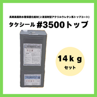 タケシール♯3500トップ 14kgセット |竹林化学工業|ペンキ屋モリエン