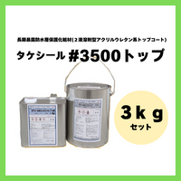 タケシール♯3500トップ 3kgセット |竹林化学工業|ペンキ屋モリエン