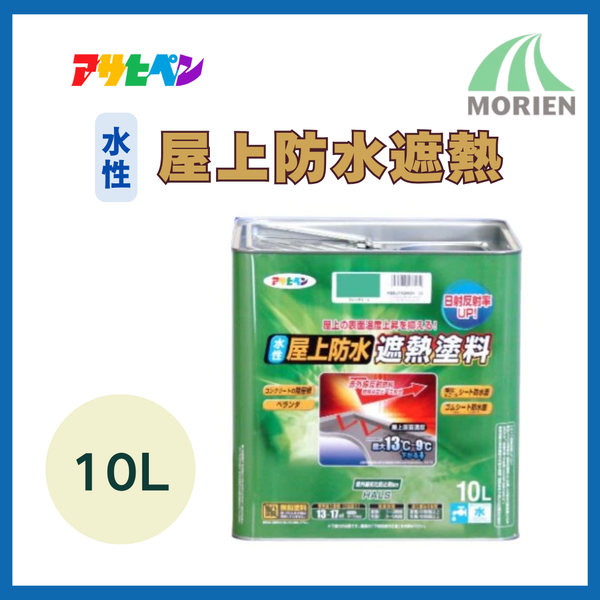 アサヒペン水性屋上防水遮熱 10L 13～17m2