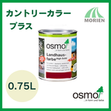 【 おまけ付 】 オスモカラー カントリーカラープラス 全9色 0.75L(約12平米分) オスモ&エーデル 木部 鉄部 コンクリート 屋外用 自然塗料【115002】