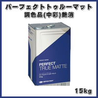 パーフェクトトゥルーマット 調色品(中彩) 艶消し 15kg(約56平米分) 日本ペイント　