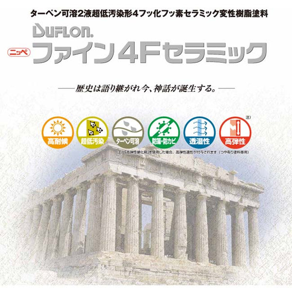 ファイン4Fセラミック 調色品(中彩) ツヤあり 3kgセット(約10～12平米分)