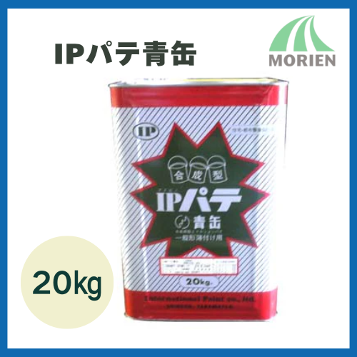 IPパテ青缶 20kg【2602】 – ペンキ屋モリエン