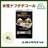 水性ナフタデコール各色 4L｜ロックペイント｜防腐・防虫｜ 屋外木部｜ペンキ屋モリエン【76578】