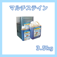 マルチステイン ｜水性｜屋内木部塗料｜全14色 3.5kg(約35～50平米分)