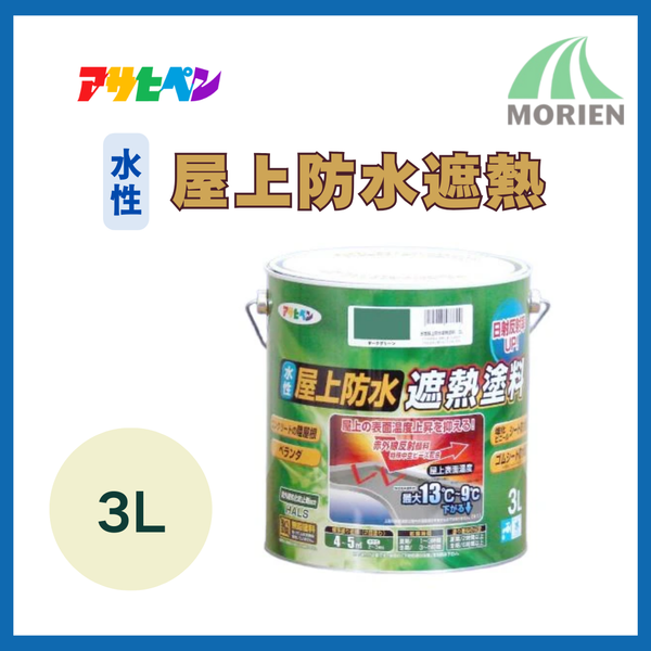 アサヒペン水性屋上防水遮熱 3L 4～5m2
