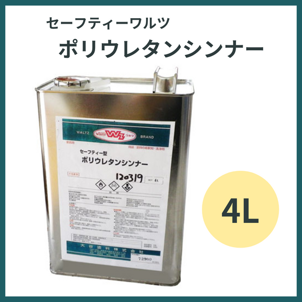 ポリウレタンシンナーセーフティ 4L