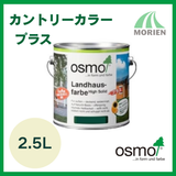 【 おまけ付 】 オスモカラー カントリーカラープラス 全9色 2.5L(約40平米分) オスモ&エーデル 木部 鉄部 コンクリート 屋外用 自然塗料【115003】