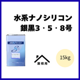 水系ナノシリコン【銀黒 3・5・8号】【15kg】【水谷ペイント】屋根用水性