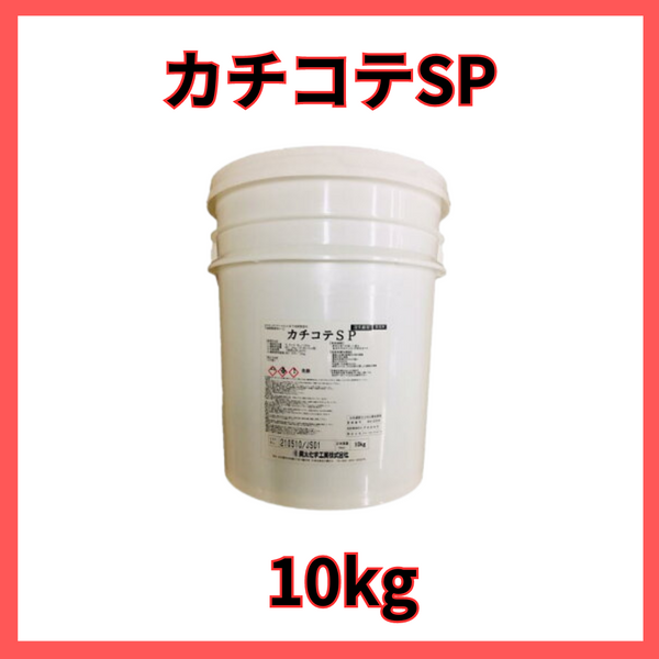 【即日出荷】カチコテSP(１液型コテ塗り用カチオンフィラー) 10kg(約3.5～24平米分)
