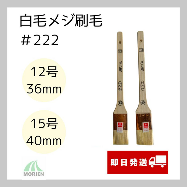 【目地刷毛】白毛メジ刷毛＃222 12号36mm/15号40mm　好川産業