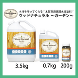ウッドナチュラル ～ガーデン～ 200g、0.7kg、3.5kg  木部用水性塗料