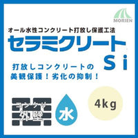 セラミクリートSi クリヤー ツヤあり/3分ツヤ 4kg/15kg