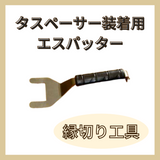 エスパッター   タスペーサー装着用カラーベスト縁切り工具