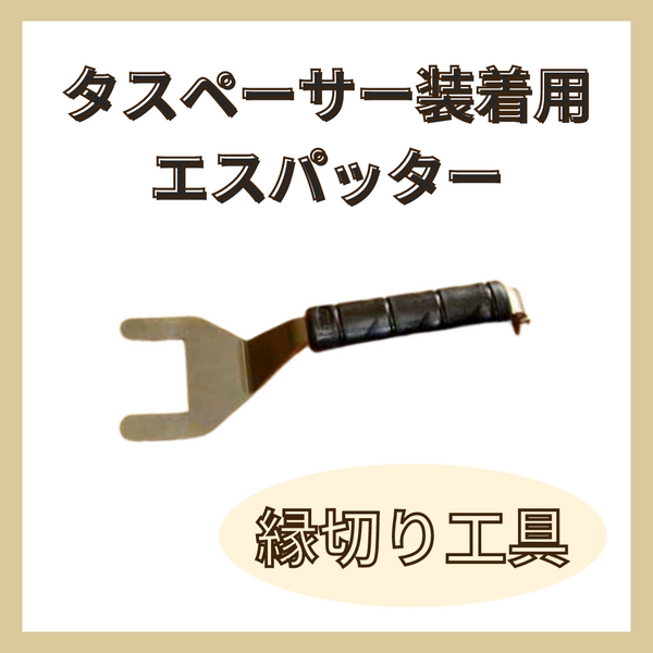 エスパッター   タスペーサー装着用カラーベスト縁切り工具