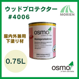 【おまけ付】【即日出荷】オスモカラー ＃4006ウッドプロテクター 0.75L 防カビ用下塗り【73109】