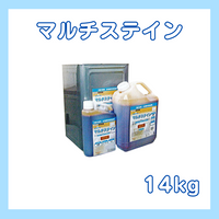 マルチステイン ｜水性｜屋内木部塗料｜全14色 14kg(約140～220平米分)